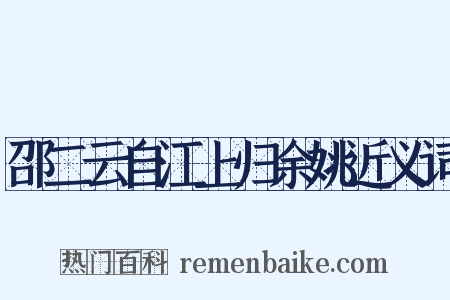 邵二云自江上归余姚近义词是什么意思的图片